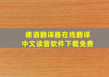 德语翻译器在线翻译中文读音软件下载免费