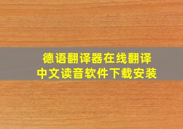 德语翻译器在线翻译中文读音软件下载安装