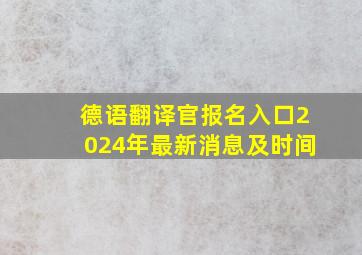 德语翻译官报名入口2024年最新消息及时间