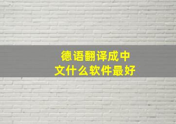 德语翻译成中文什么软件最好