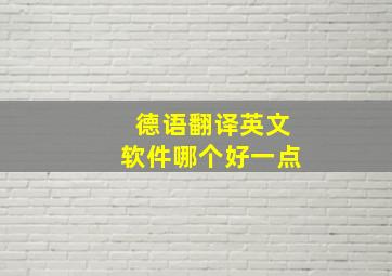 德语翻译英文软件哪个好一点