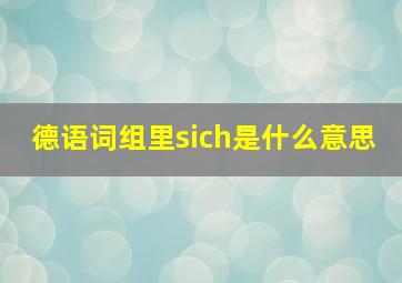 德语词组里sich是什么意思