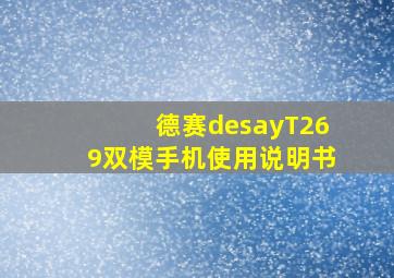 德赛desayT269双模手机使用说明书