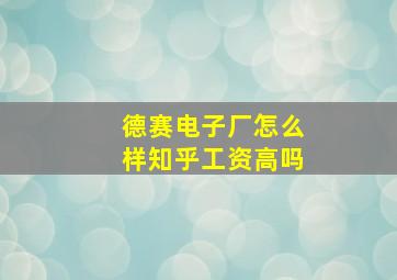 德赛电子厂怎么样知乎工资高吗