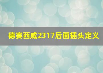 德赛西威2317后面插头定义