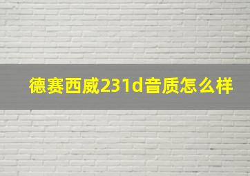 德赛西威231d音质怎么样