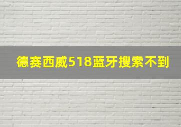 德赛西威518蓝牙搜索不到