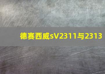 德赛西威sV2311与2313