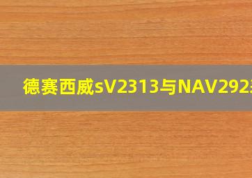 德赛西威sV2313与NAV292差距