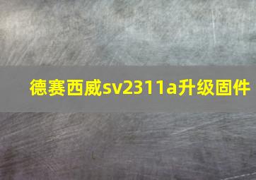 德赛西威sv2311a升级固件