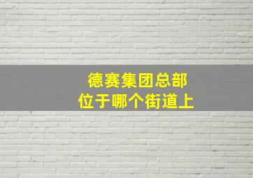 德赛集团总部位于哪个街道上