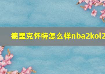 德里克怀特怎么样nba2kol2