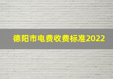 德阳市电费收费标准2022