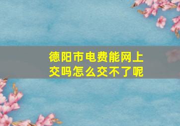 德阳市电费能网上交吗怎么交不了呢