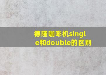 德隆咖啡机single和double的区别