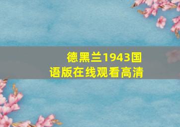 德黑兰1943国语版在线观看高清