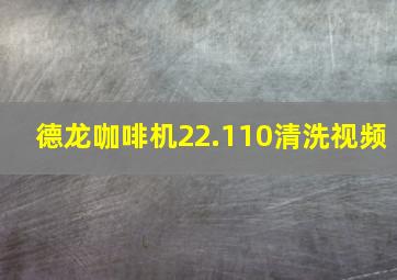 德龙咖啡机22.110清洗视频