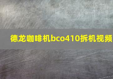 德龙咖啡机bco410拆机视频