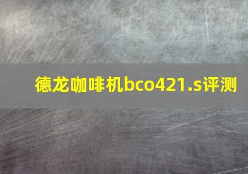 德龙咖啡机bco421.s评测