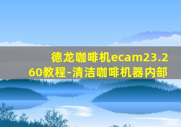 德龙咖啡机ecam23.260教程-清洁咖啡机器内部