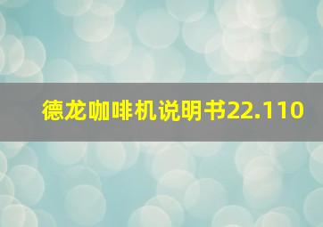 德龙咖啡机说明书22.110