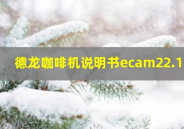 德龙咖啡机说明书ecam22.110