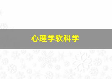 心理学软科学