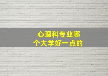 心理科专业哪个大学好一点的