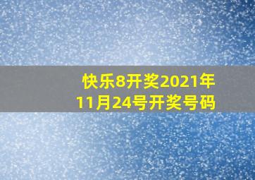 快乐8开奖2021年11月24号开奖号码