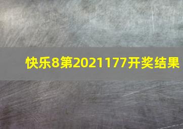 快乐8第2021177开奖结果