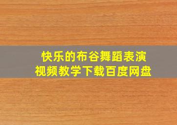 快乐的布谷舞蹈表演视频教学下载百度网盘