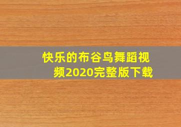 快乐的布谷鸟舞蹈视频2020完整版下载