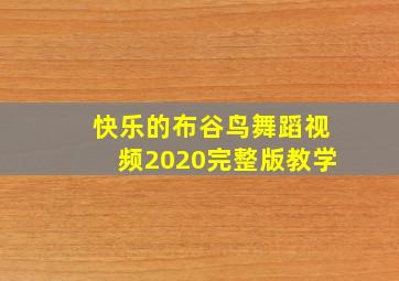 快乐的布谷鸟舞蹈视频2020完整版教学