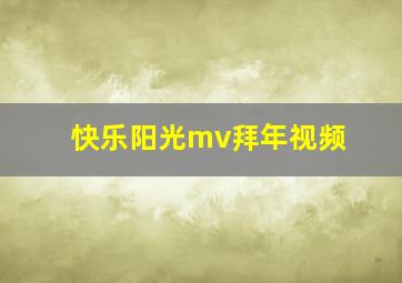 快乐阳光mv拜年视频