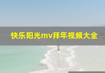 快乐阳光mv拜年视频大全