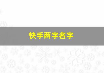 快手两字名字