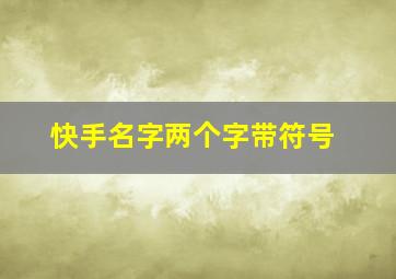 快手名字两个字带符号