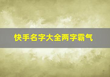 快手名字大全两字霸气