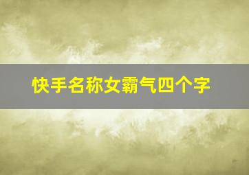 快手名称女霸气四个字