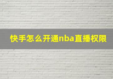 快手怎么开通nba直播权限