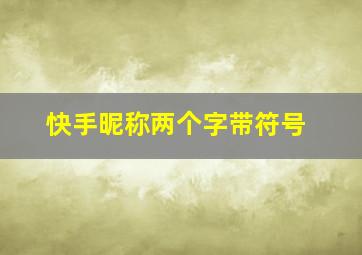 快手昵称两个字带符号