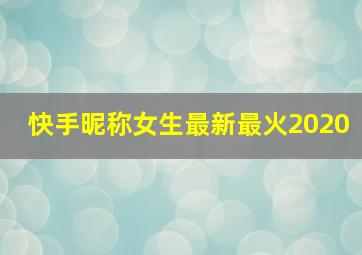 快手昵称女生最新最火2020