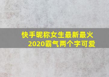 快手昵称女生最新最火2020霸气两个字可爱