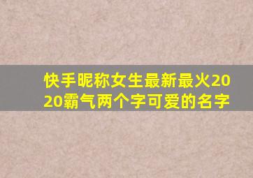 快手昵称女生最新最火2020霸气两个字可爱的名字