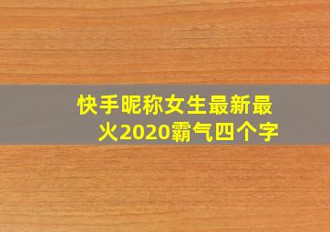 快手昵称女生最新最火2020霸气四个字