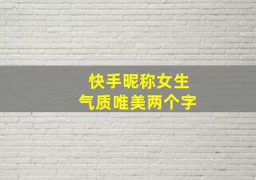 快手昵称女生气质唯美两个字