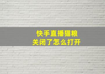 快手直播猫粮关闭了怎么打开