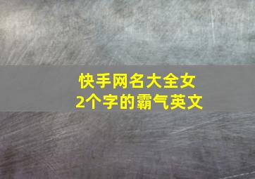 快手网名大全女2个字的霸气英文