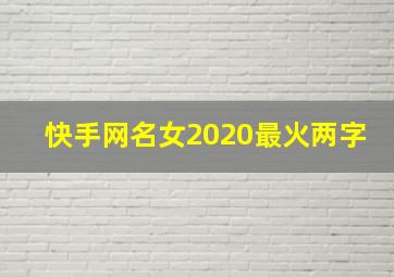 快手网名女2020最火两字