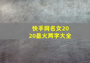 快手网名女2020最火两字大全